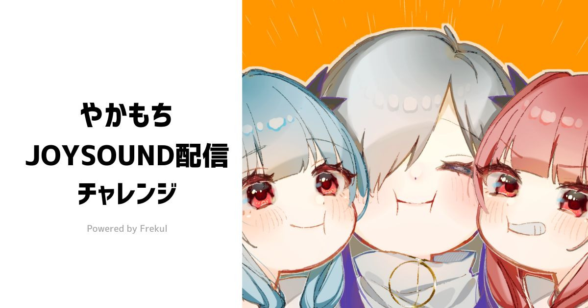 やかもち JOYSOUND配信チャレンジ Powerd by Frekul