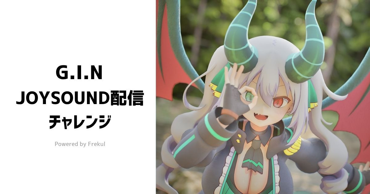 G.I.N JOYSOUND配信チャレンジ Powerd by Frekul