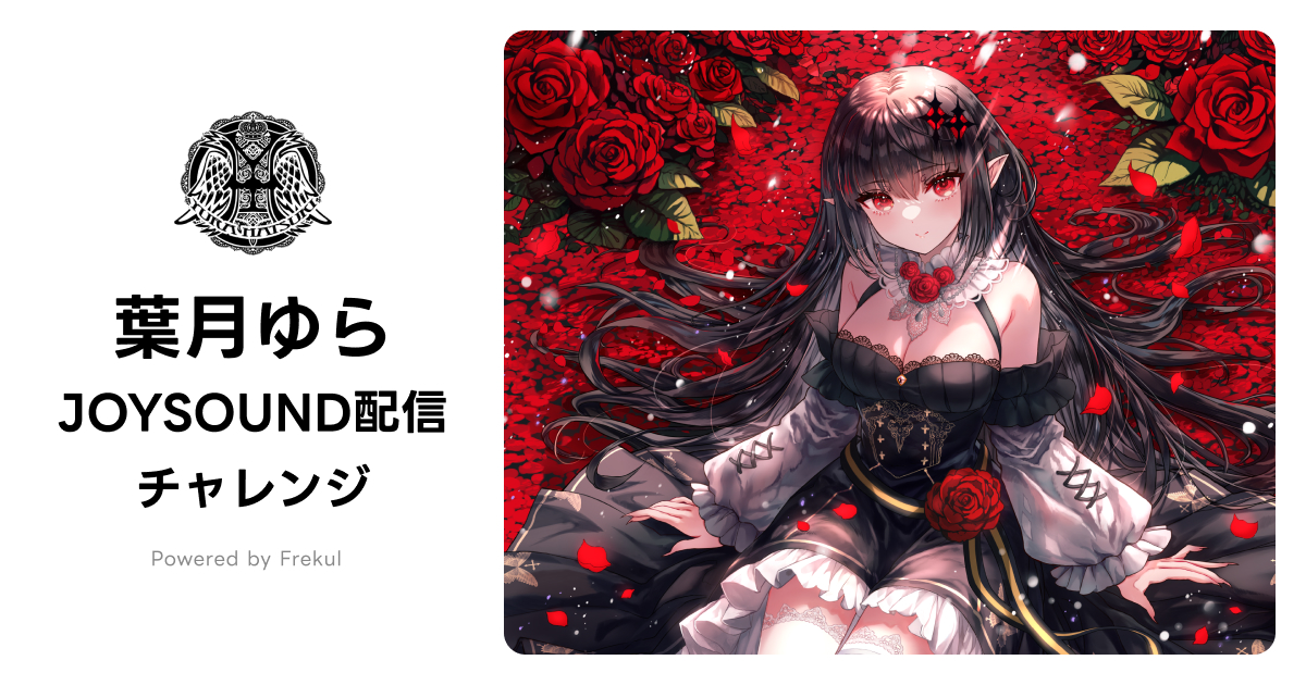 葉月ゆら JOYSOUND配信チャレンジ Powerd by Frekul
